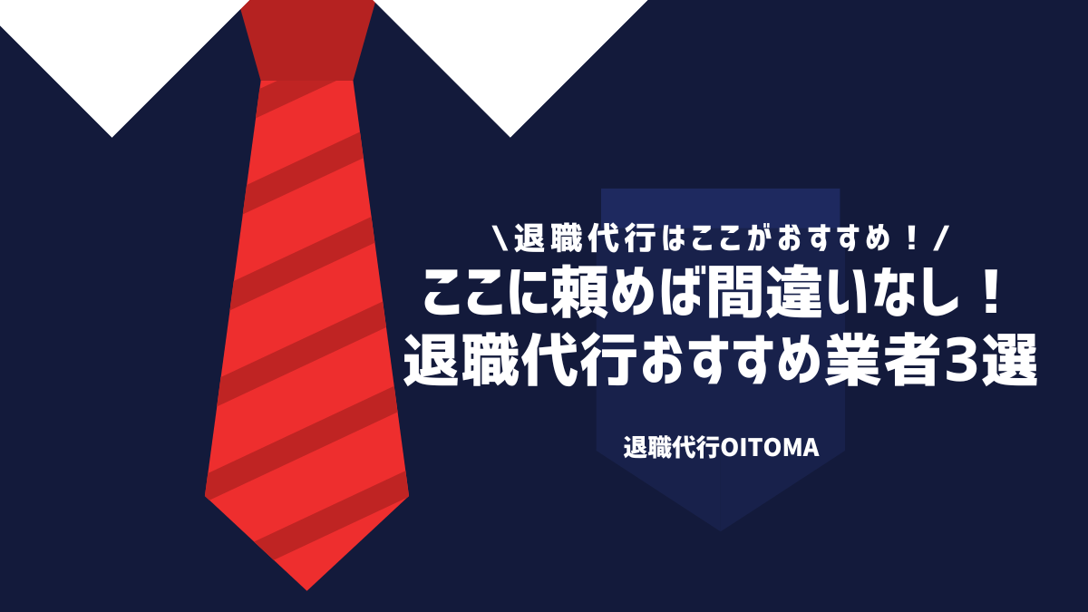 ここに頼めば間違いなし！退職代行おすすめ業者3選