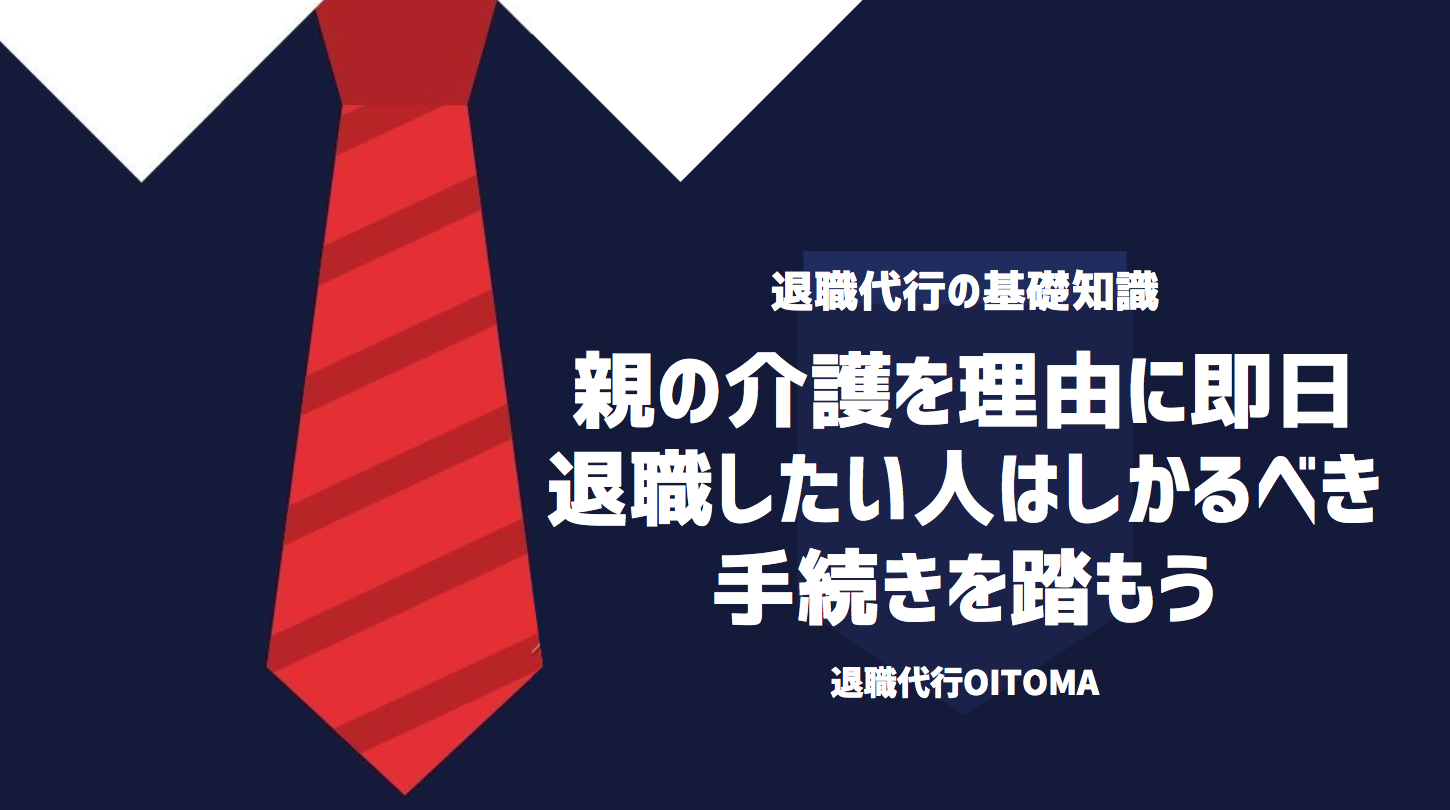 親の介護を理由に即日退職したい人はしかるべき手続きを踏もう