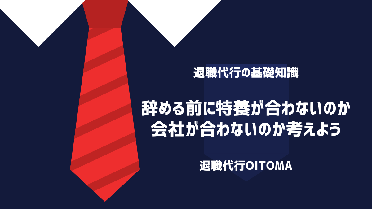 辞める前に特養が合わないのか会社が合わないのか考えよう