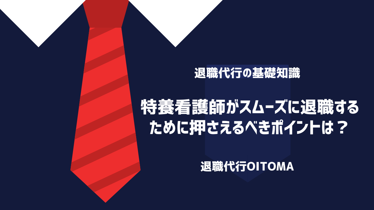 特養看護師がスムーズに退職するために押さえるべきポイントは？