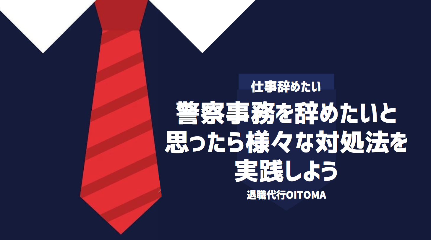 警察事務を辞めたいと思ったら様々な対処法を実践しよう