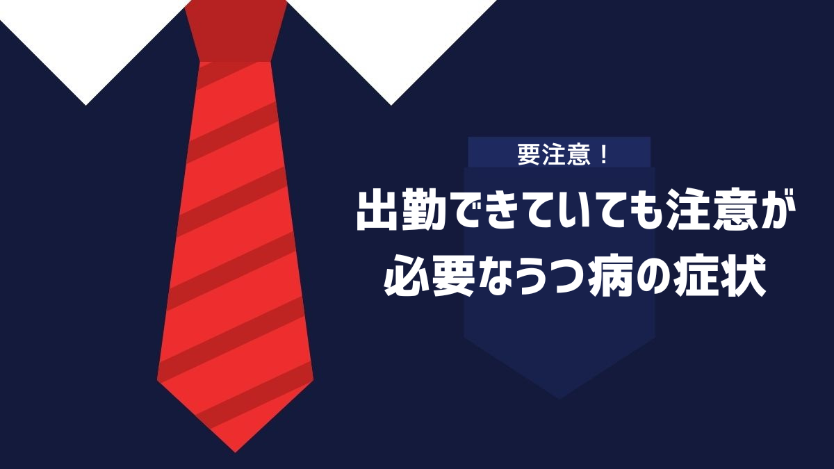 出勤できていても注意が必要なうつ病の症状