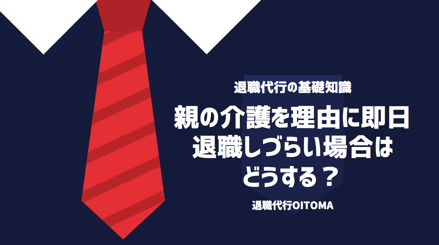 親の介護を理由に即日 退職しづらい場合は どうする？