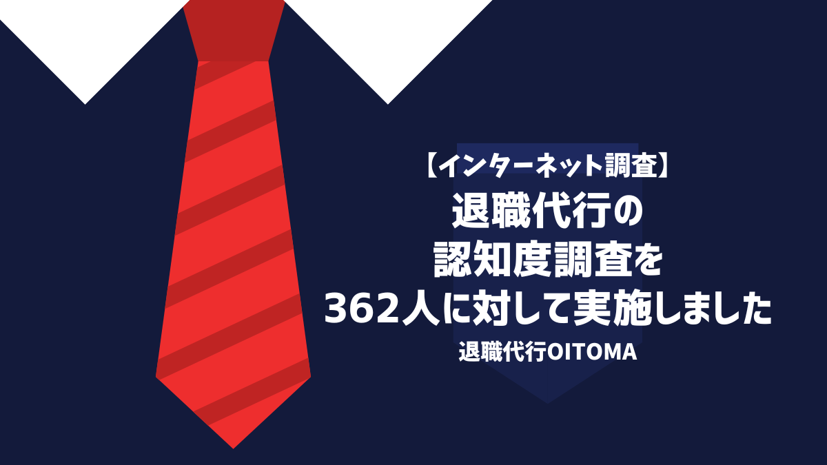 退職代行の認知度をインターネット調査しました