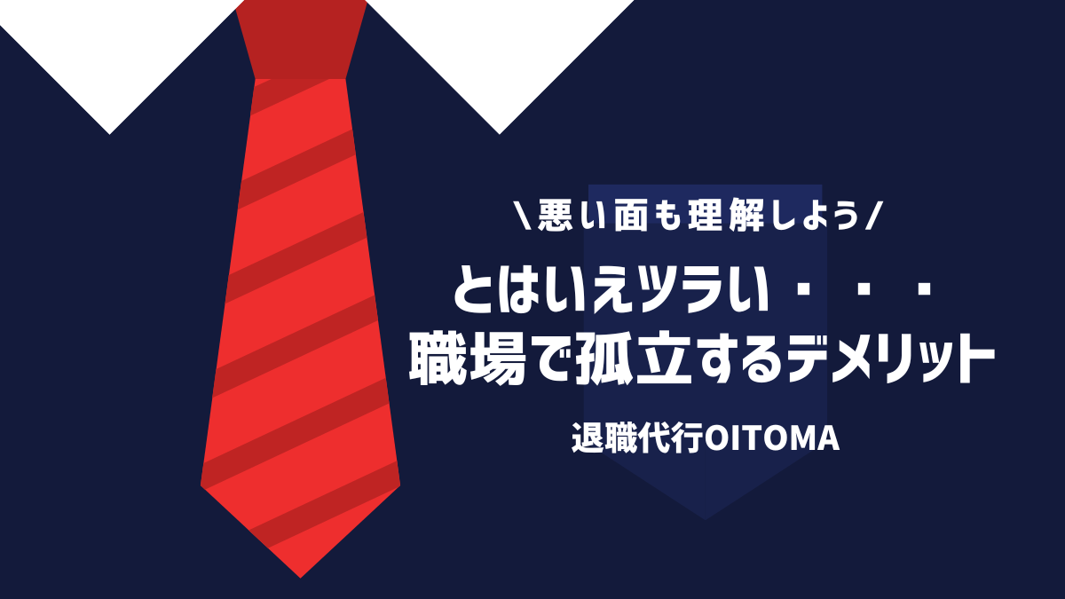 とはいえツラい・・・職場で孤立するデメリット