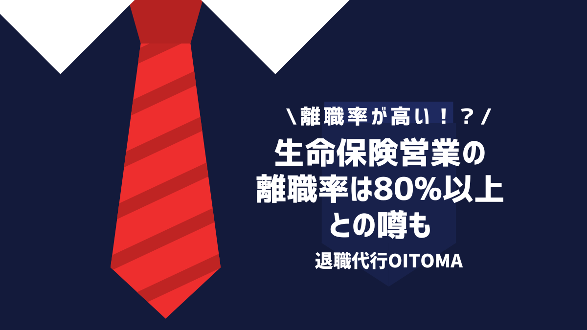 生命保険営業の離職率は80%以上との噂も