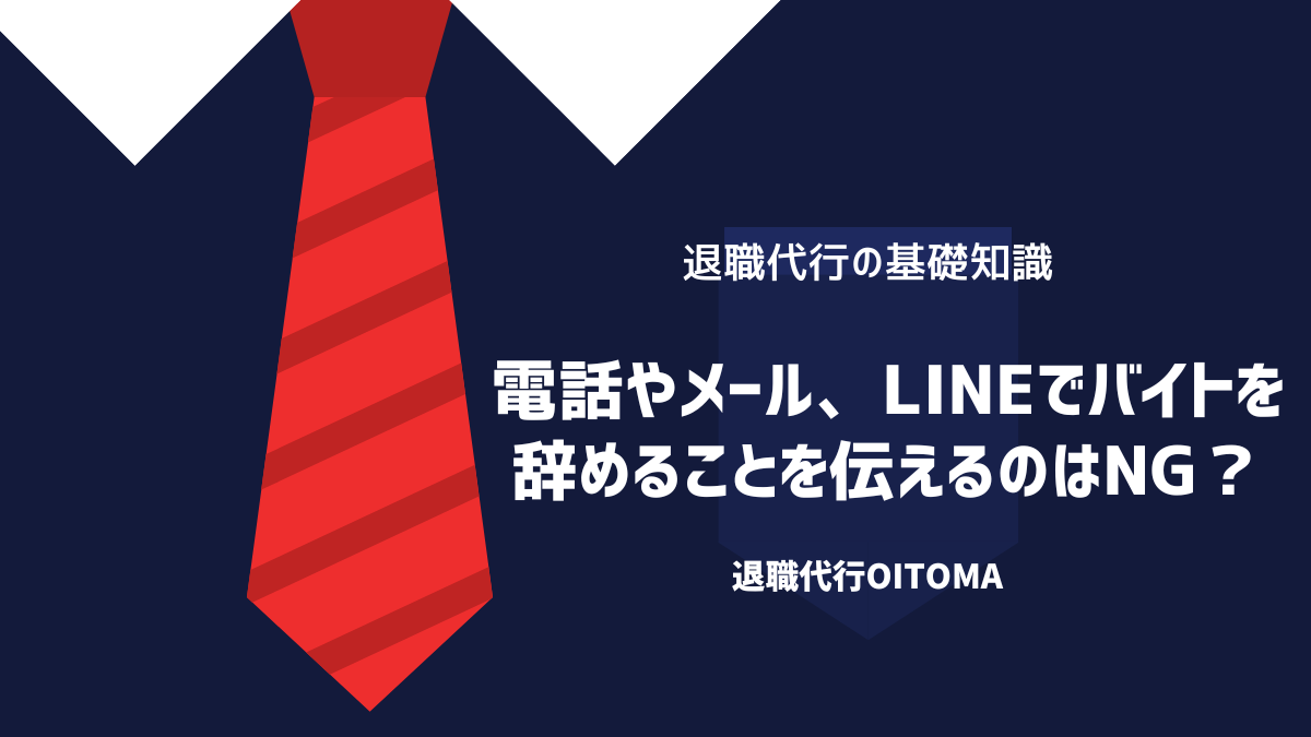 電話やメール、LINEでバイトを辞めることを伝えるのはNG？