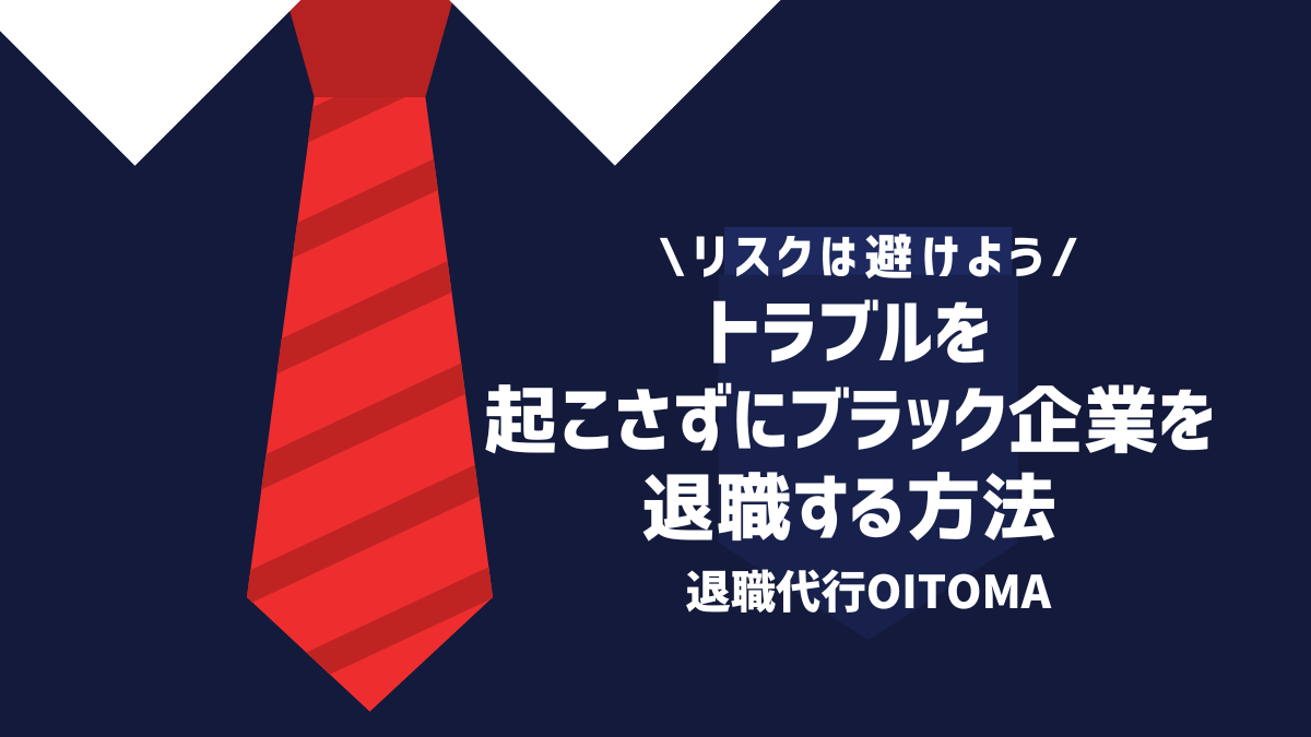 トラブルを起こさずにブラック企業を退職する方法