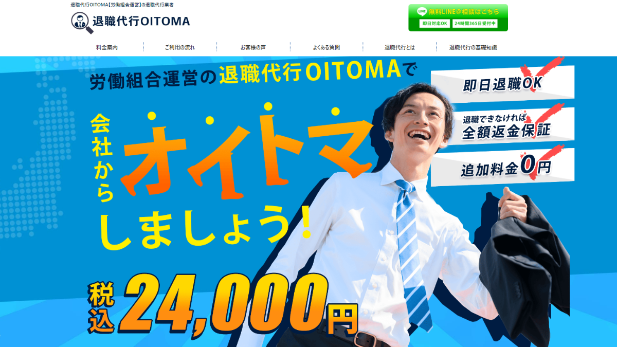 退職代行OITOMA