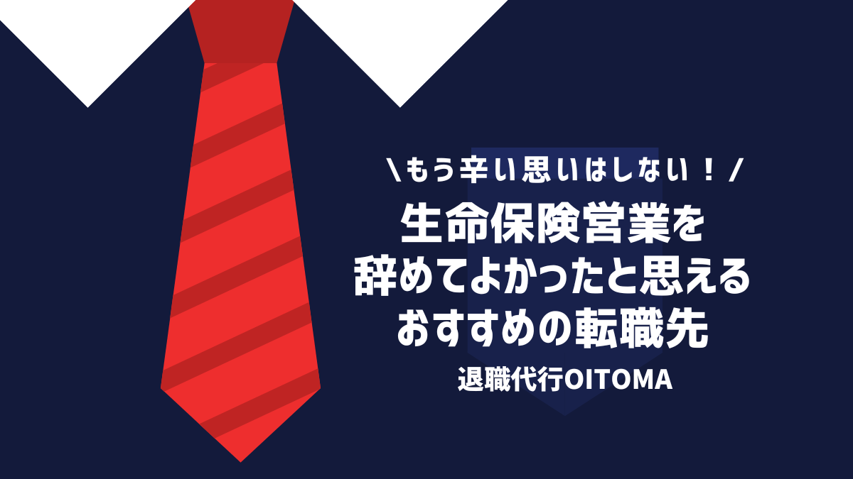 生命保険営業を辞めてよかったと思えるおすすめの転職先