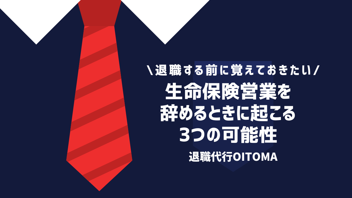 生命保険営業を辞めるときに起こる3つの可能性