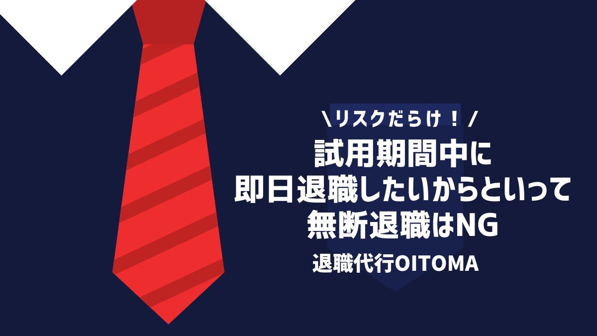 試用期間中に即日退職したいからといって無断退職はNG