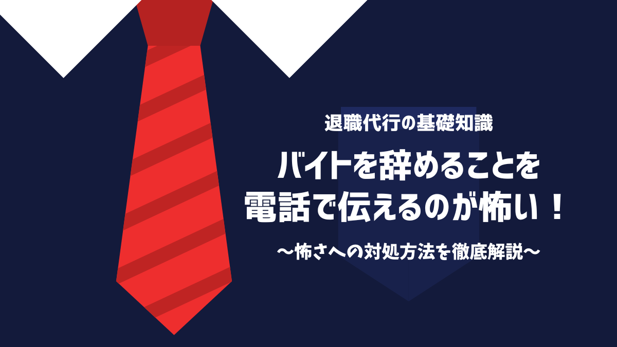 バイトを辞めることを電話で伝えるのが怖い