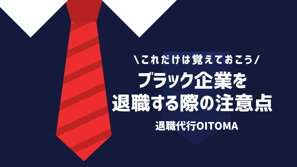 ブラック企業を退職する際の注意点