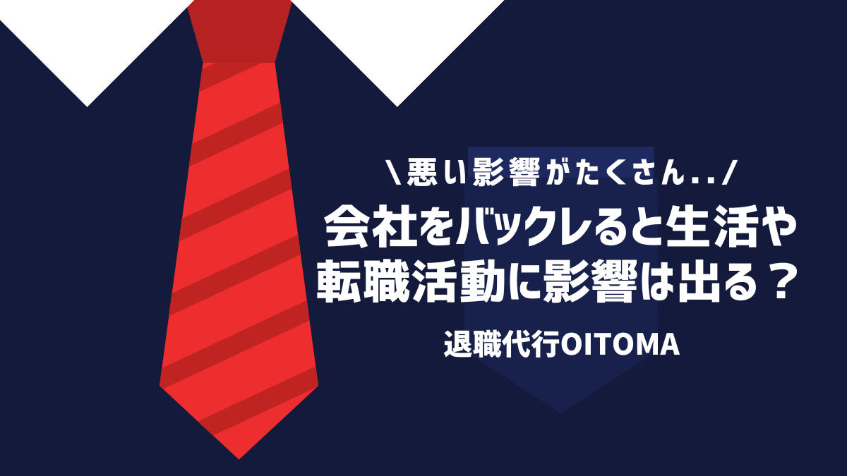 会社をバックレると生活や転職活動に影響は出る