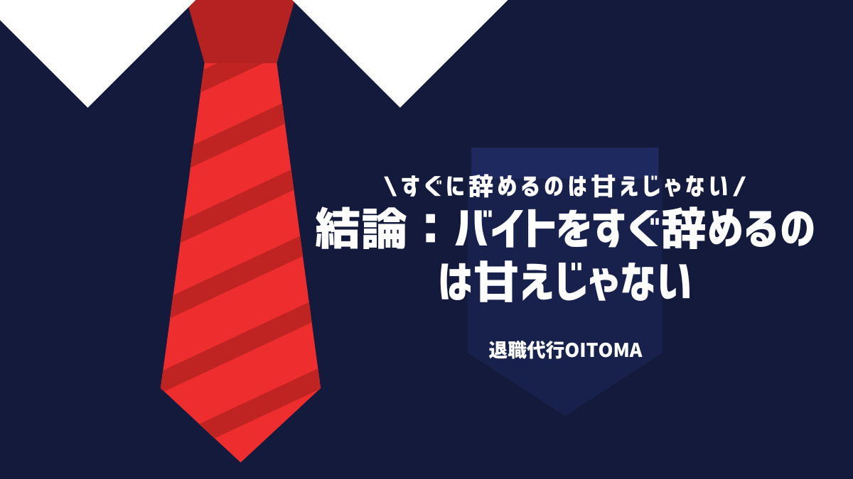 結論：バイトをすぐ辞めるのは甘えじゃない