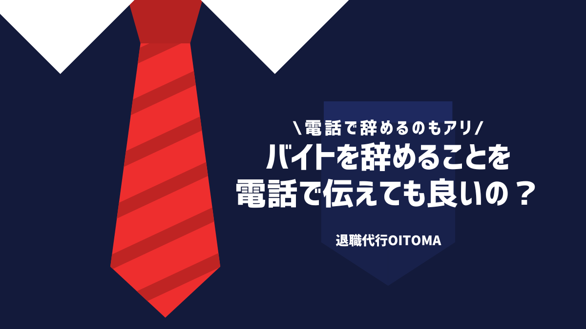 バイトを辞めることを電話で伝えても良いの？