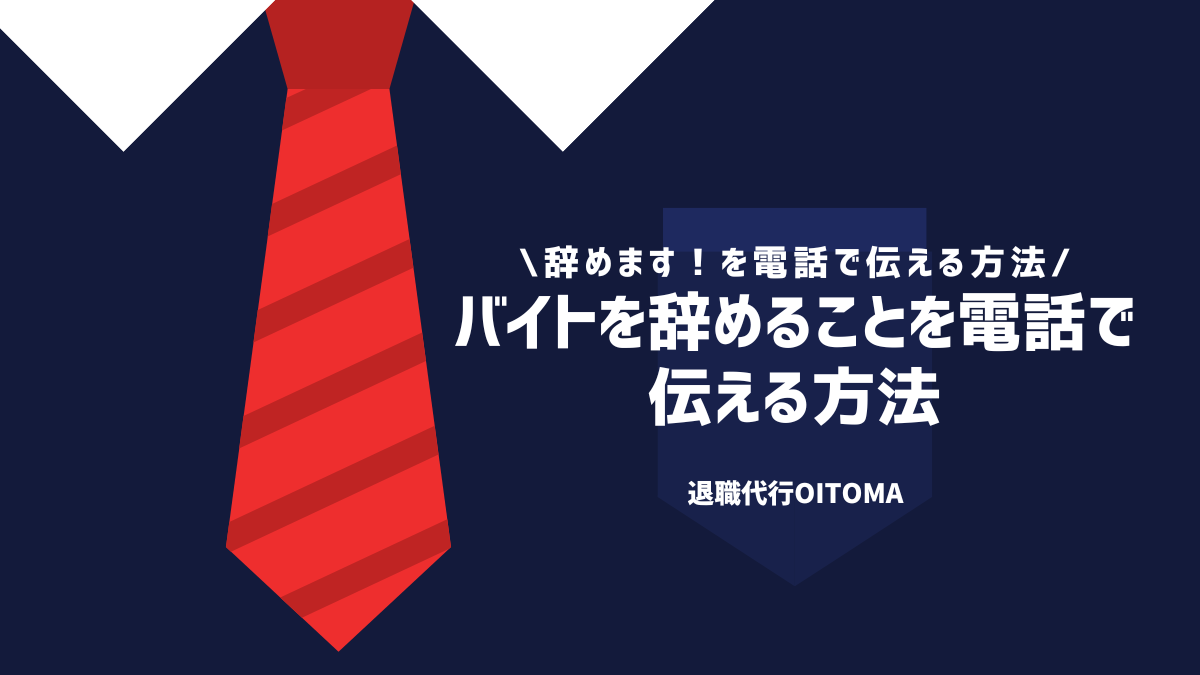 バイトを辞めることを電話で伝える方法