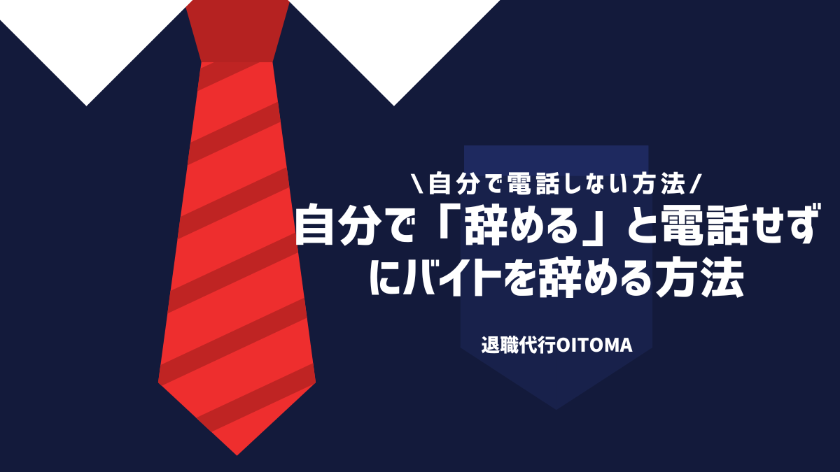 自分で「辞める」と電話せずにバイトを辞める方法