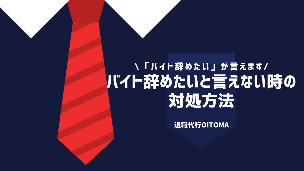 バイト辞めたいと言えない時の対処方法