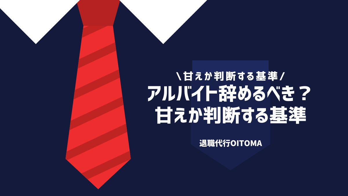 アルバイト辞めるべき？甘えか判断する基準