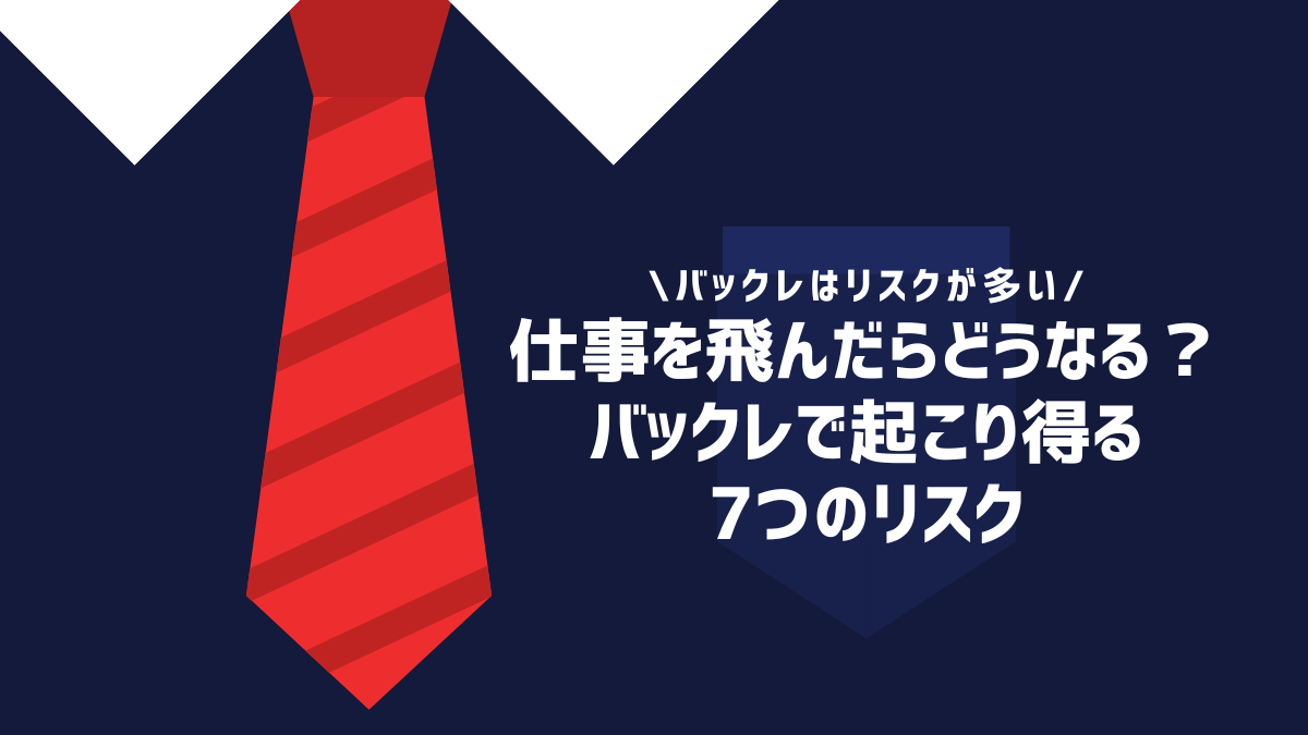 仕事を飛んだらどうなる？バックレで起こり得る7つのリスク