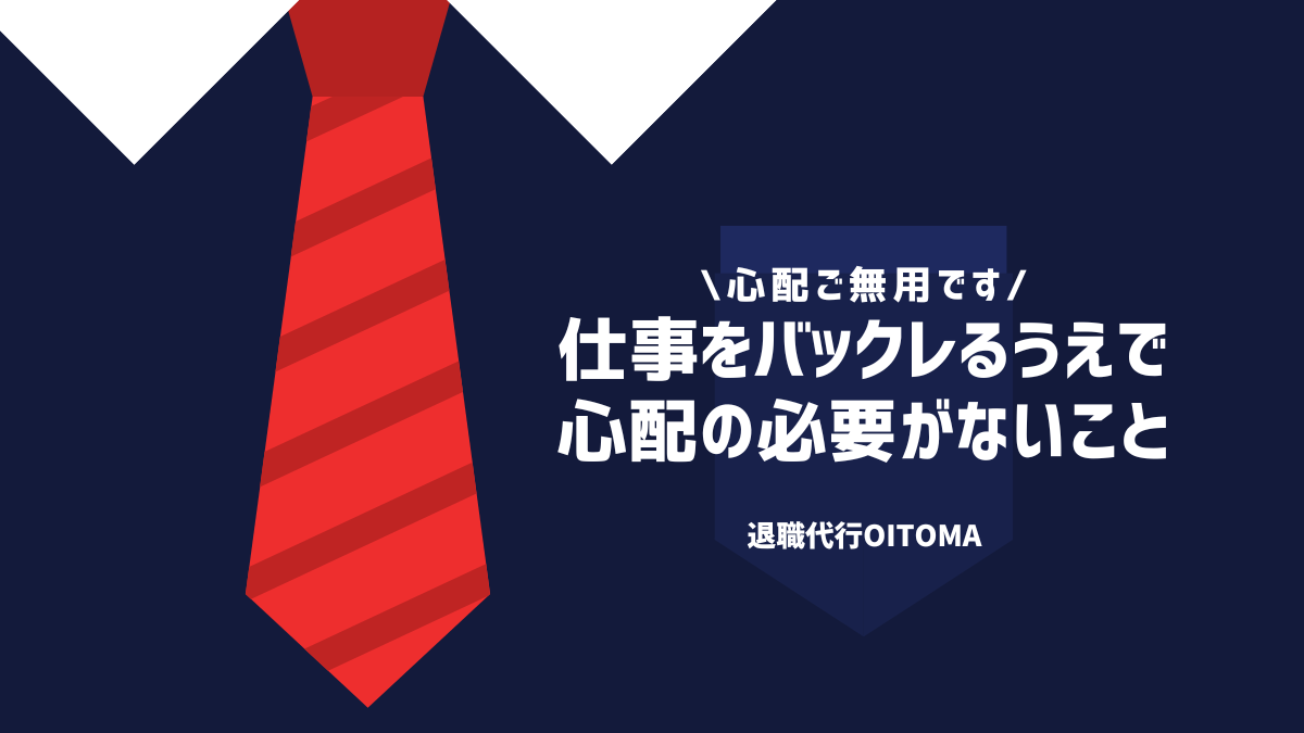 仕事をバックレるうえで心配の必要がないこと