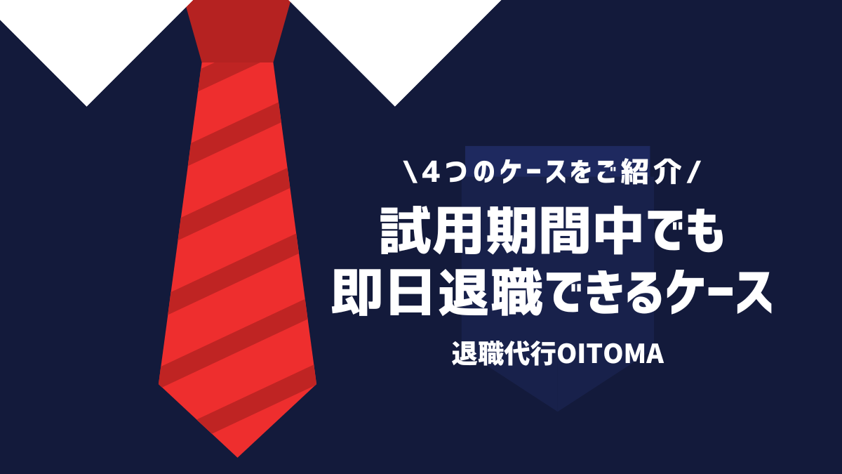 試用期間中でも即日退職できるケース