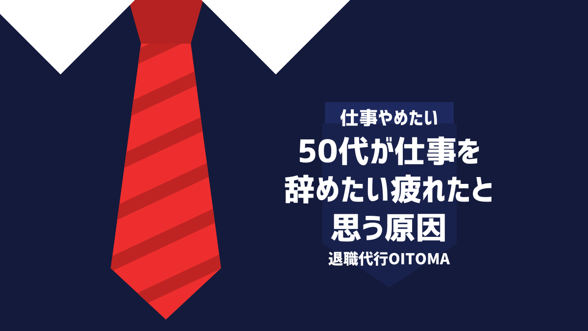 50代が仕事を辞めたい・疲れたと思う原因