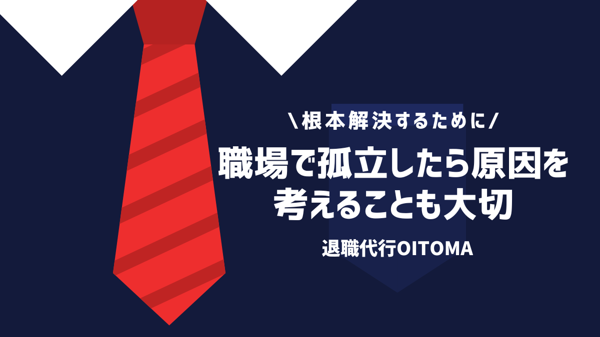 職場で孤立したら原因を考えることも大切