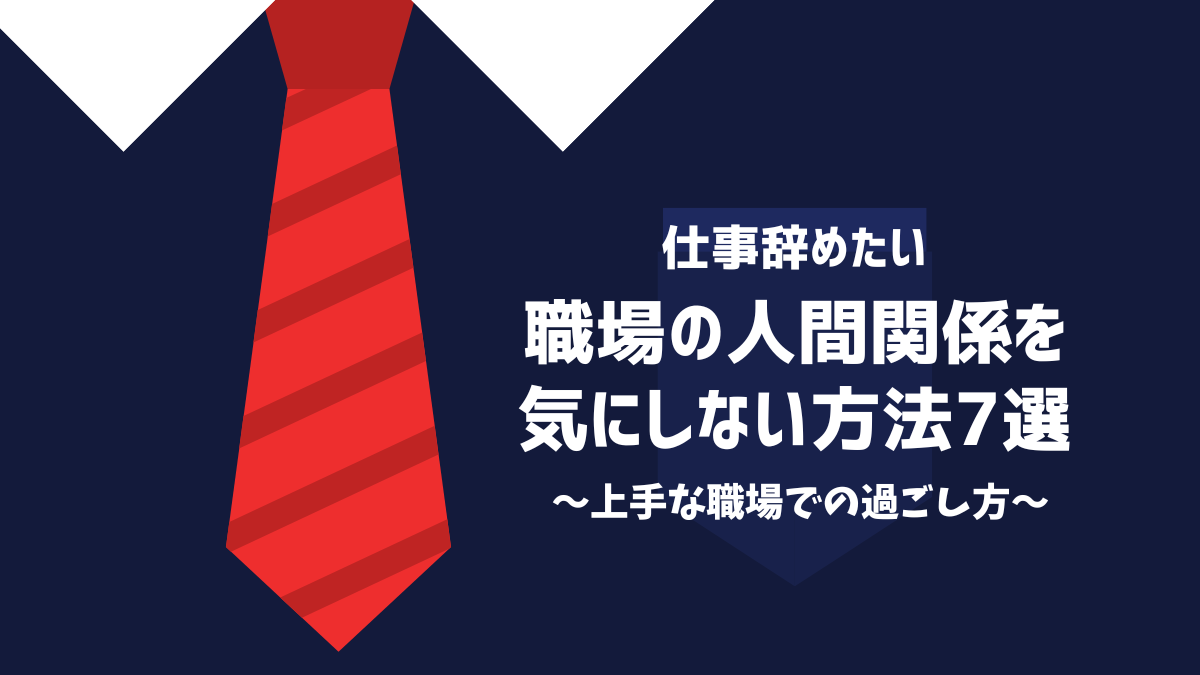 職場の人間関係気にしない