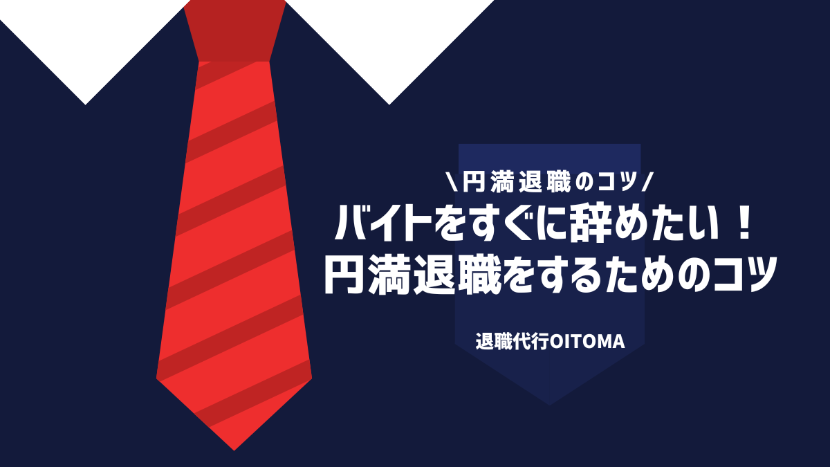 バイトをすぐに辞めたい！円満退職をするためのコツ