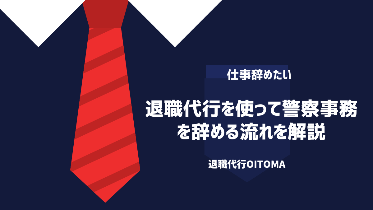 退職代行を使って警察事務を辞める流れを解説