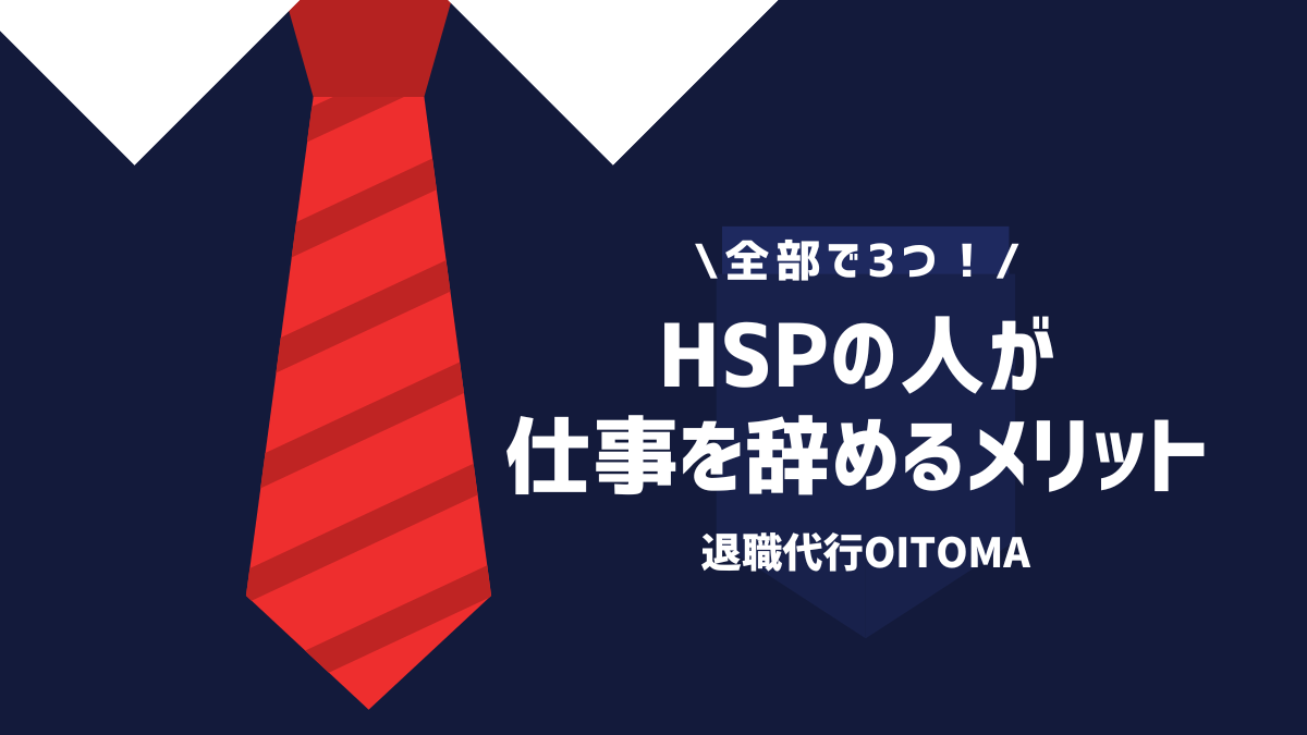 HSPの人が仕事を辞めるメリット