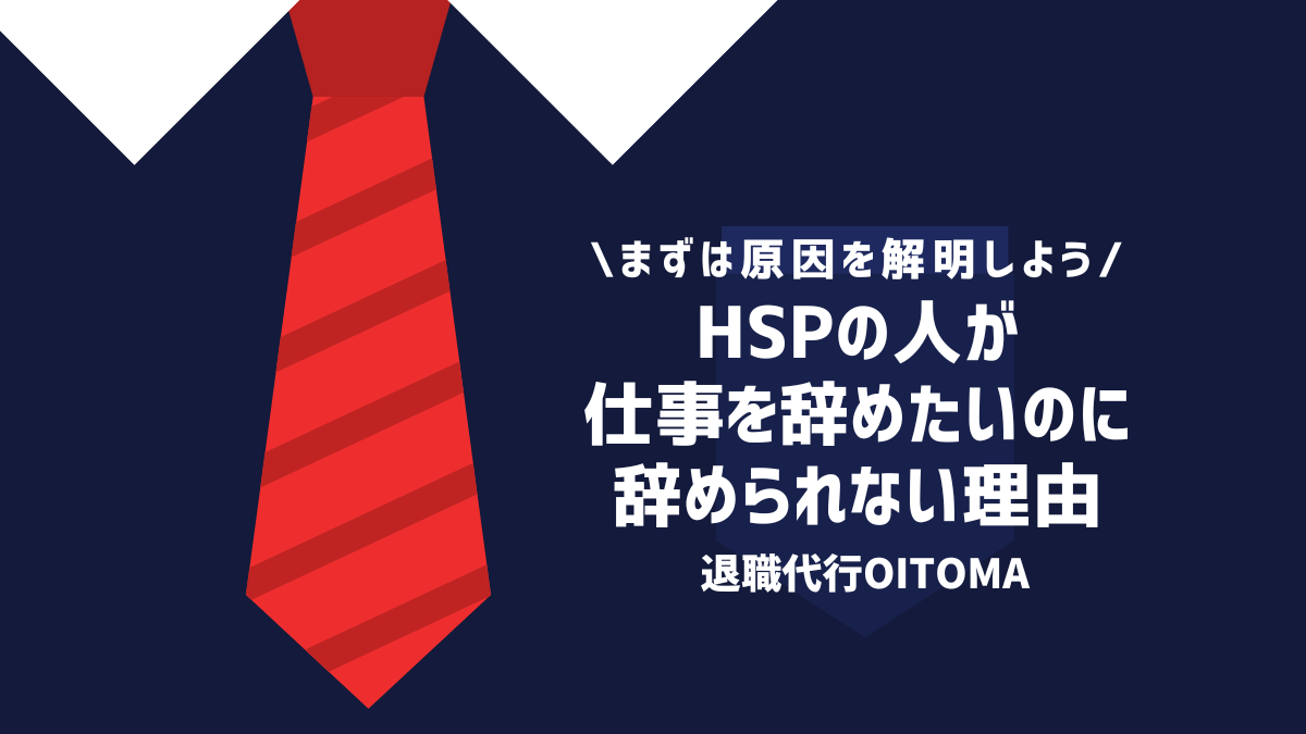 HSPの人が仕事を辞めたいのに辞められない理由