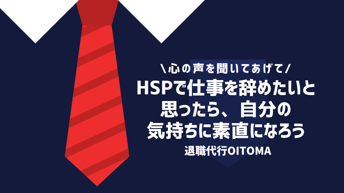 HSPで仕事を辞めたいと思ったら、自分の気持ちに素直になろう