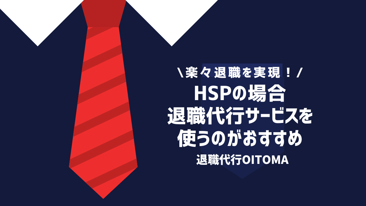 HSPの場合は退職代行サービスを使うのがおすすめ