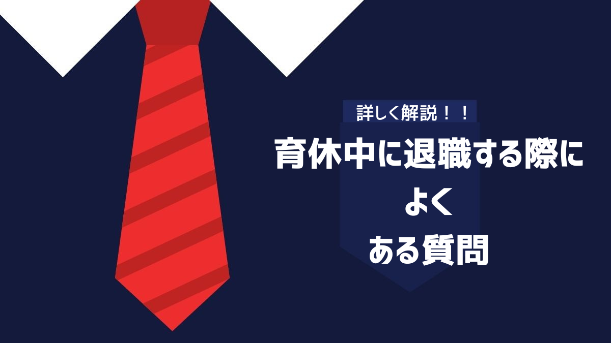 育休中に退職する際によくある質問