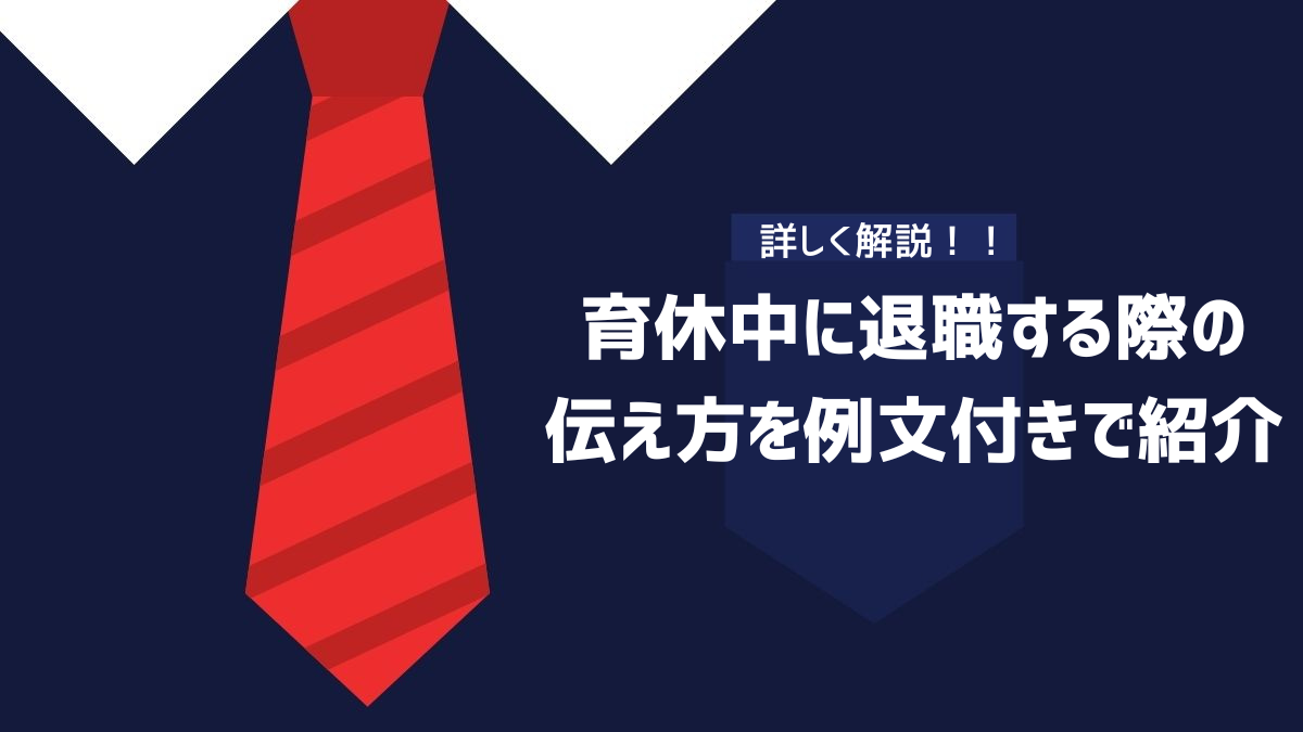 育休中に退職する際の伝え方を例文付きで紹介するイメージ