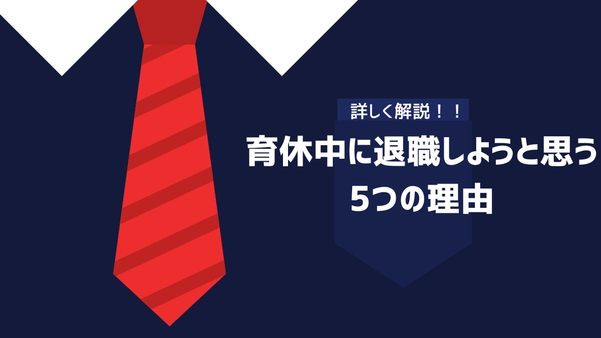 育休中に退職しようと思う5つの理由