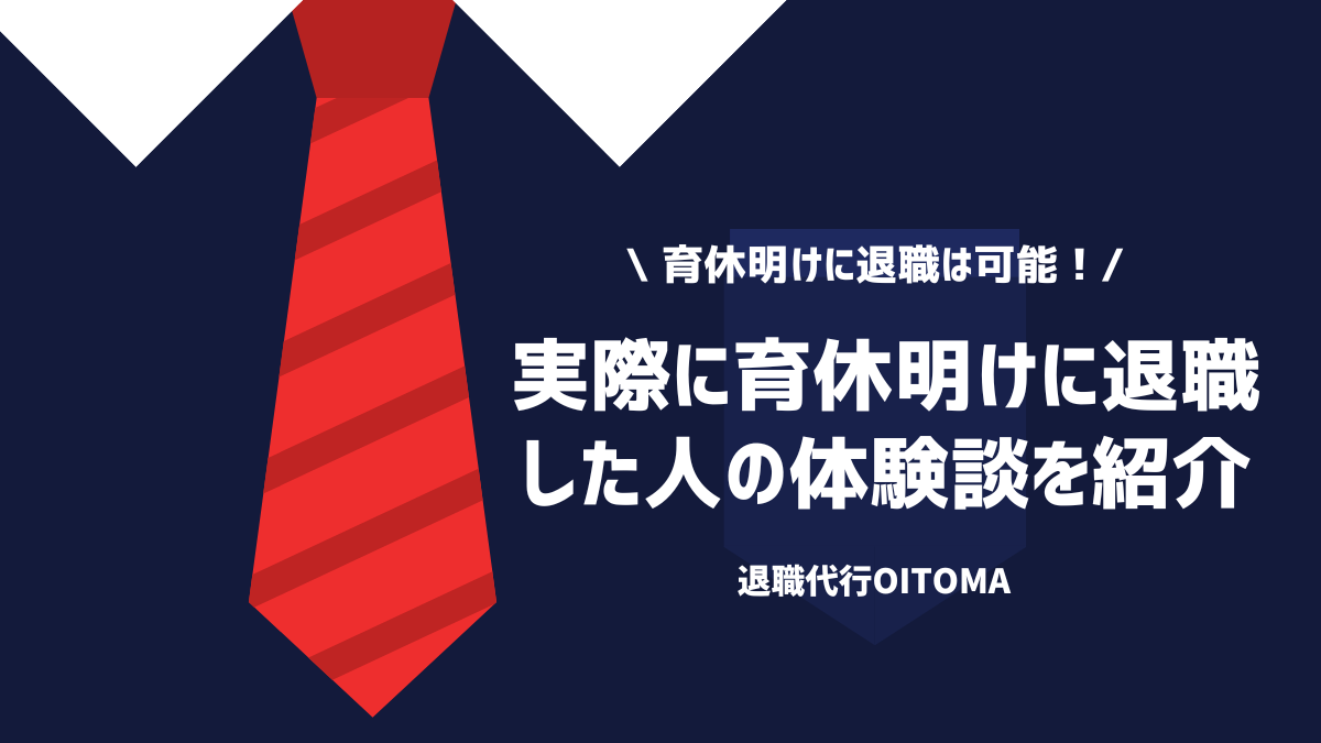 実際に育休明けに退職した人の体験談を紹介300