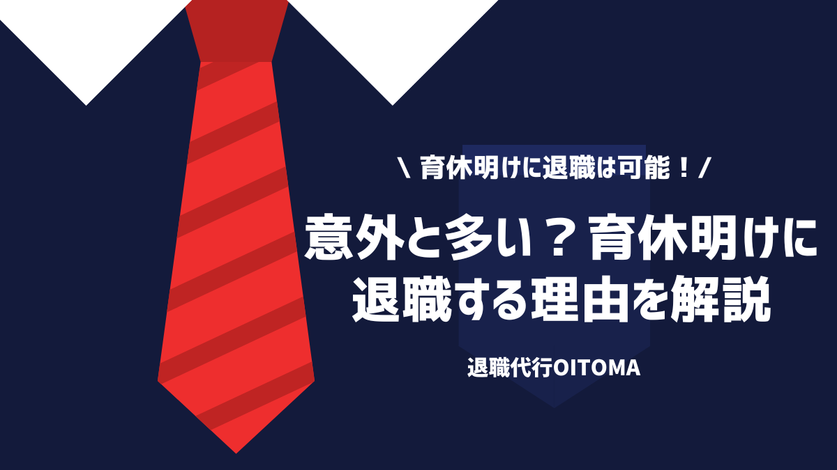 意外と多い？育休明けに退職する理由を解説