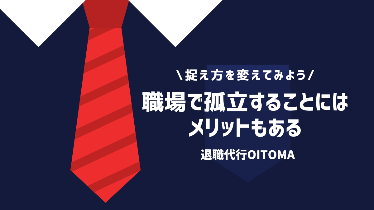 職場で孤立することにはメリットもある