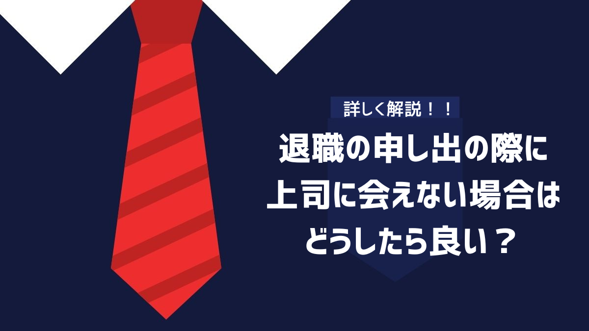 退職の申し出の際に上司に会えない場合はどうしたら良い？のイメージ