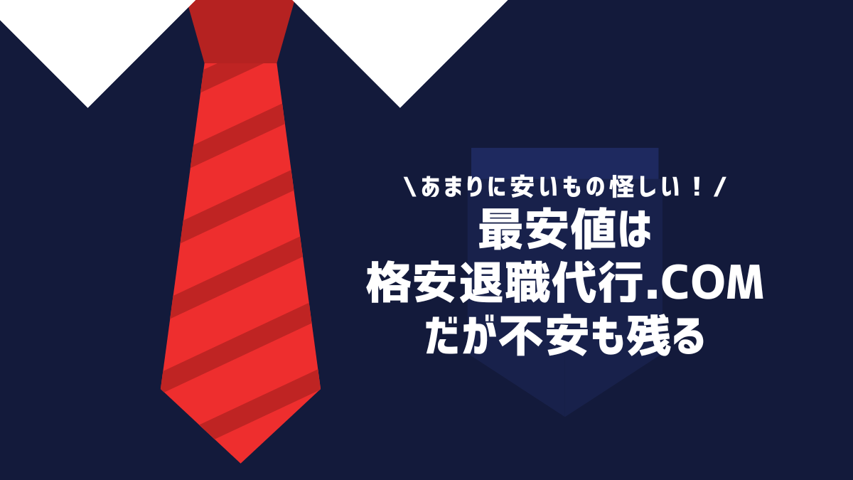 最安値は格安退職代行.comだが不安も残る