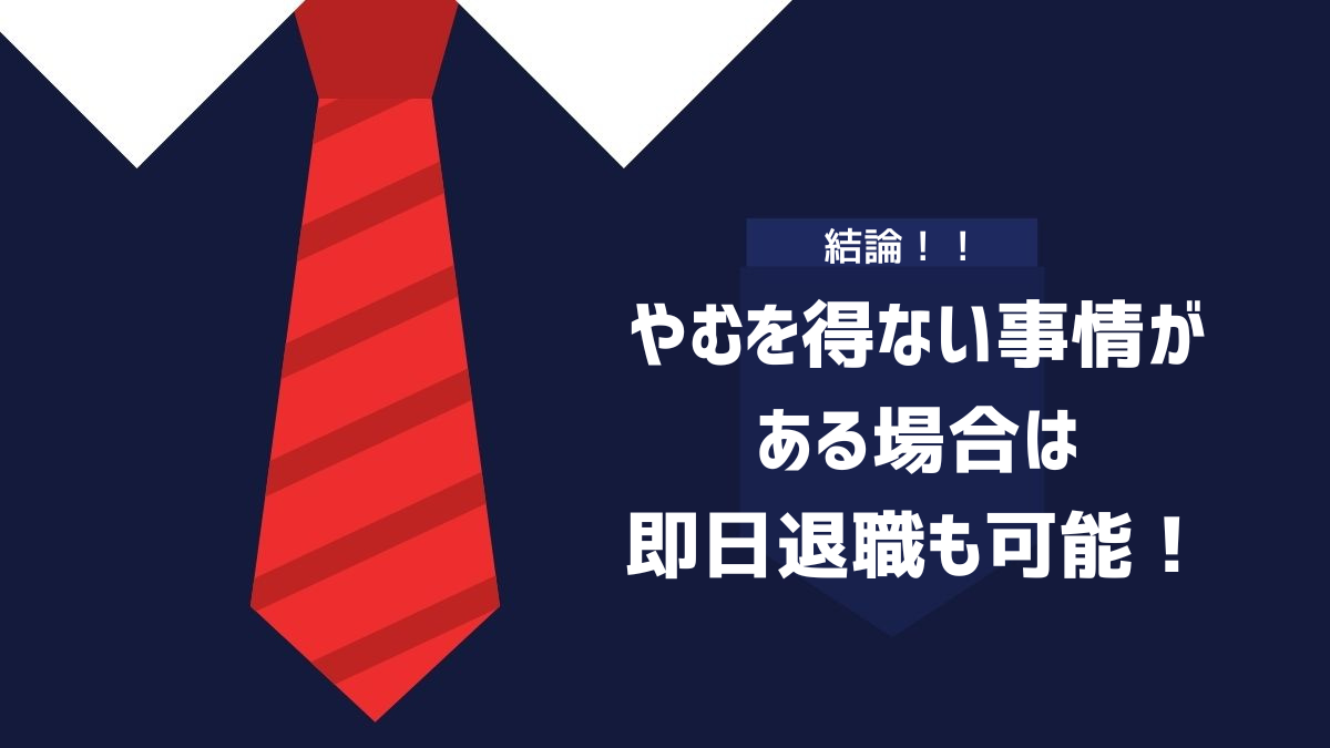 結論：やむを得ない事情がある場合は即日退職も可能