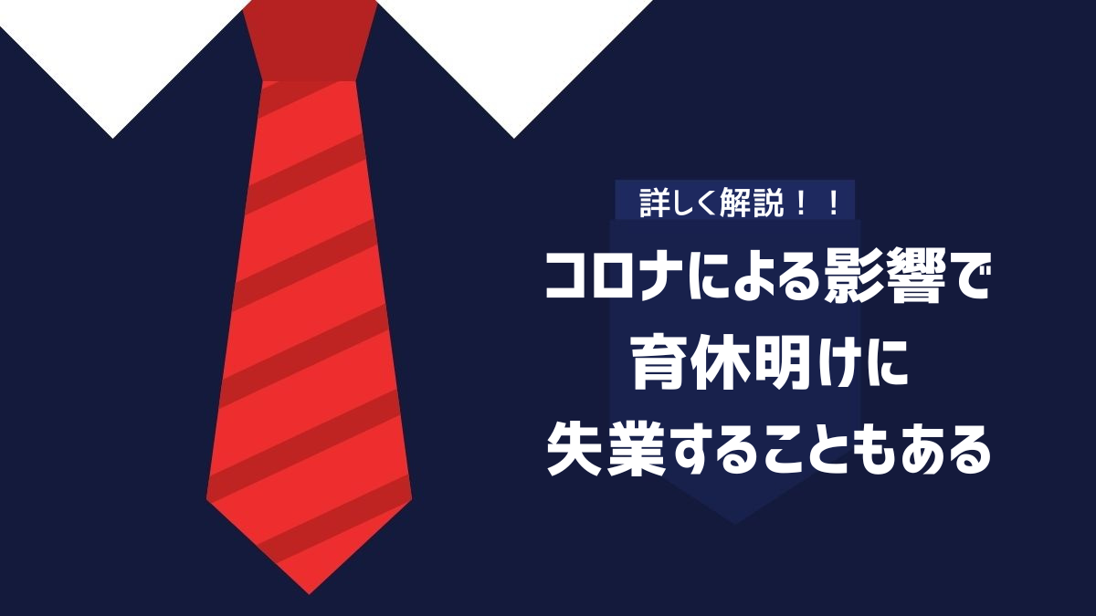 コロナによる影響で育休明けに失業することもあるイメージ