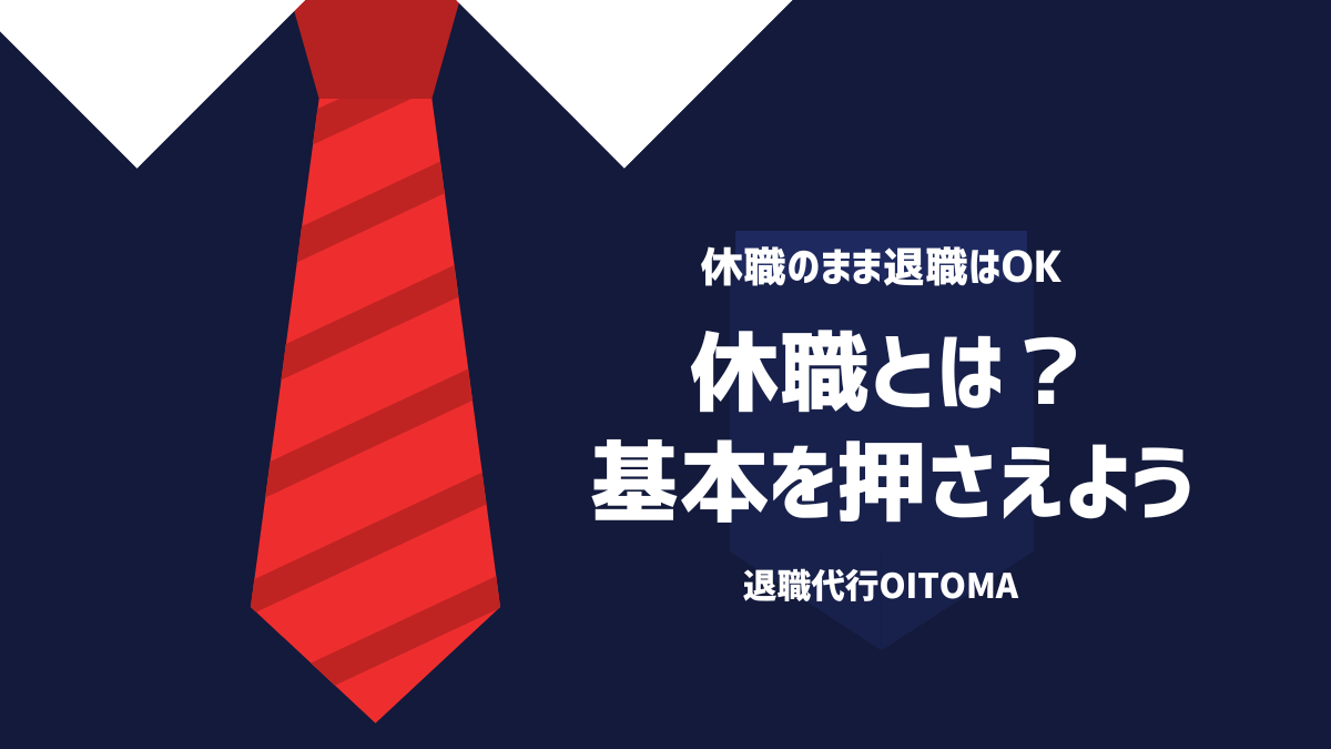 休職中、復職せずに退職できる！注意点や受け取れるお金を徹底解説