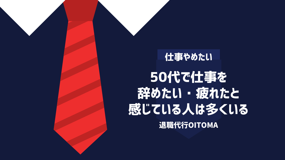 50代で仕事を辞めたい・疲れたと感じている人は多くいる