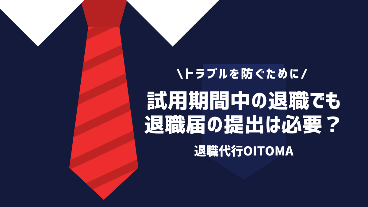 試用期間中の退職でも退職届の提出は必要？